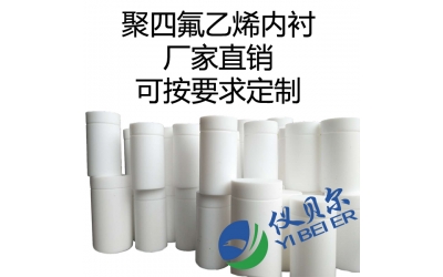 水熱合成反應釜內襯，聚四氟乙烯材質